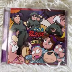 「忍たま乱太郎」ドラマCD 二の段