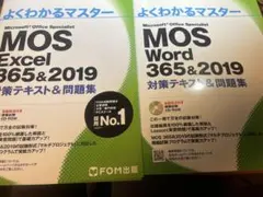 MOS Excel 365&2019 Word 365&2019 FOM 2冊