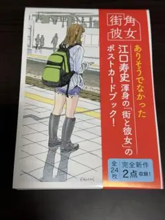 【サイン本】江口寿史 ポストカードブック 街角彼女〈新品未開封品〉