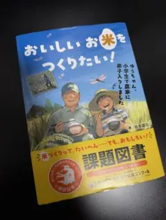 【美品】 おいしいお米をつくりたい！ 課題図書 汐文社 3年生 4年生用のサムネイル