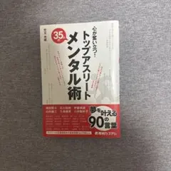 心が強い人のトップアスリートメンタル術