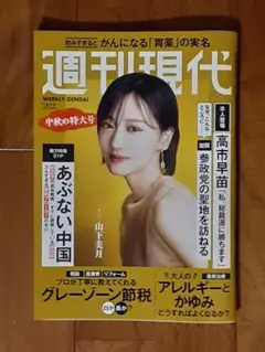 新品◇週刊現代◇2025年10月13日号◇あぶない中国◇グレーゾーン節税