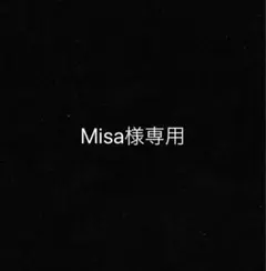 Misa様専用