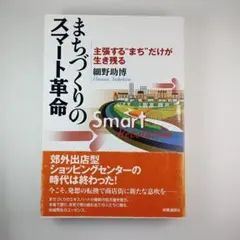 まちづくりのスマート革命 主張する"まち"だけが生き残る