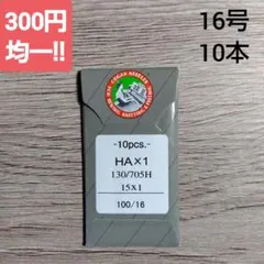オルガン家庭用ミシン針　HA×1　16号10本　#16