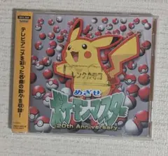 めざせ ポケモンマスター -20th Anniversary- CD