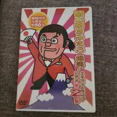 綾小路きみまろ/爆笑!エキサイトライブビデオ 第2集　DVD