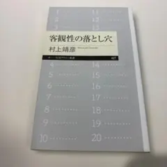 客観性の落とし穴