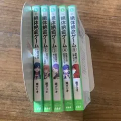 絶体絶命ゲーム 1巻から5巻セット