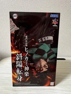 鬼滅の刃 竈門炭治郎 ヒノカミ神楽 斜陽転身 フィギュア