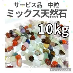 ローズクォーツ 中粒 さざれ 10kg 天然石 水晶 さざれ石 細石 チップ 