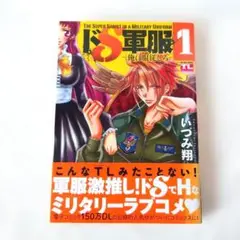 ドS軍服 俺に服従しろ 1　いづみ翔