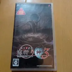流行り神3 PSP