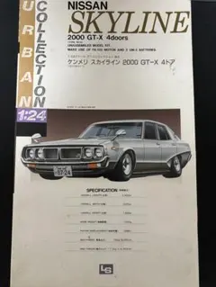 絶版 LS 1/24 ケンメリ スカイライン 2000 GT-X 4ドア 当時物のサムネイル