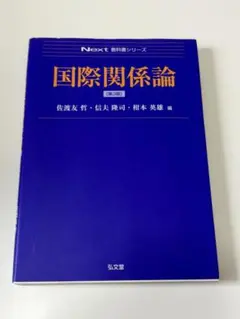 国際関係論 佐藤友 守 編