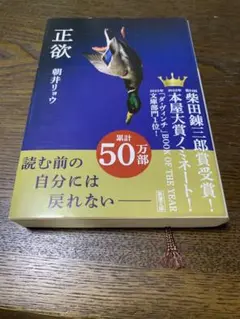 正欲 朝井リョウ 文庫
