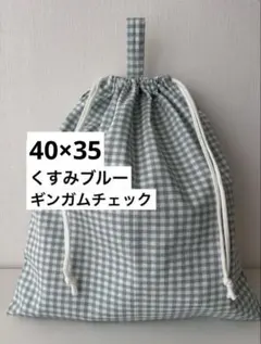 ▪️ギンガムチェック▪️大きめ巾着袋　体操服袋　▪️持ち手付き▪️40×35くすみブルー