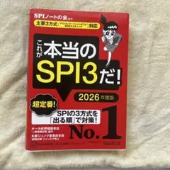 即日発送！これが本当のSPI3だ! 2026年度版 【主要3方式】