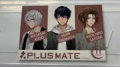 プラスメイト PLUSMATE 小鳥遊聖 里見恭一郎 工藤雅志