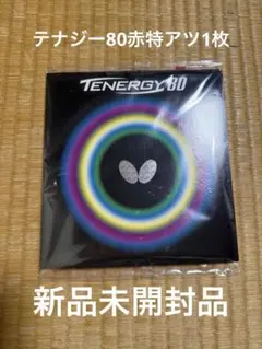 テナジー80 赤トクアツ1枚　新品未開封品