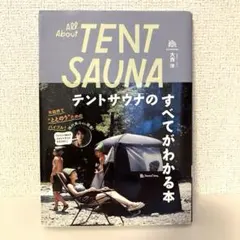 All About TENT SAUNA 大西洋 山と溪谷社