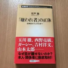 「嫌われ者」の正体 日本のトリックスター