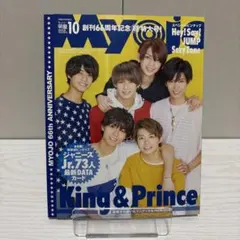 ちっこい明星 Myojo 2018年10月号