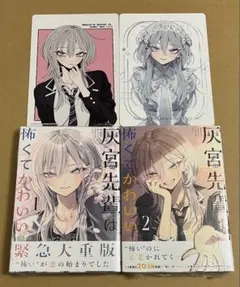 灰宮先輩は怖くてかわいい 1&2巻　アニメイト特典 ビジュアルボード 2枚付き