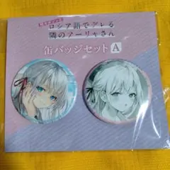 時々ボソッとロシア語でデレる隣のアーリャさん　缶バッジセット