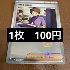 2026年最新】マサキの転送の人気アイテム - メルカリ