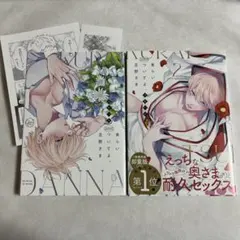 【初版・特典付】食らいついてよ、旦那さま 1-2巻 ミニカード【匿名配送】