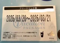 ディズニー　フリードリンク券 2026年3/21のみ