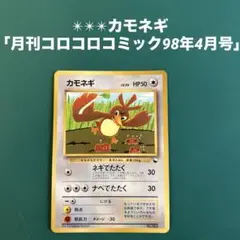 カモネギ_「月刊コロコロコミック98年4月号」 おまけカード PROMO 旧裏 カモネギ_「月刊コロコロコミック98年4月号」 おまけカード
