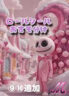 ⑨⑩追加！【M】ロールシール 切り売り おすそ分け アメステ アメキャラ ヒス