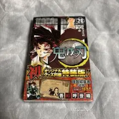 鬼滅の刃 20巻 特装版 初版 シュリンク付き - メルカリ