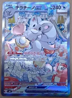 チラチーノex SAR MEGA 拡張パック ニンジャスピナー 117/083 - メルカリ
