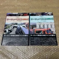 小池滋のヨーロッパ鉄道 歴史と文化 Ⅰ Ⅱ 2冊セット