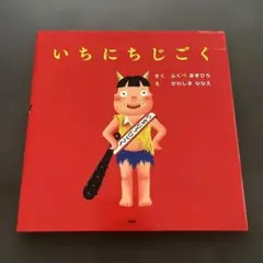 2026年最新】ふくべあきひろ いちにちの人気アイテム - メルカリ