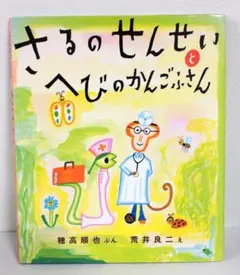サイン本　荒井良二 (著)　さるのせんせいとへびのかんごふさんのサムネイル