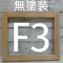 K-558 F3油絵・キャンバス用額縁、フレーム