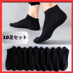 くるぶしソックス　靴下　くるぶし　10足セット　くるぶしソックス 黒 ショート丈