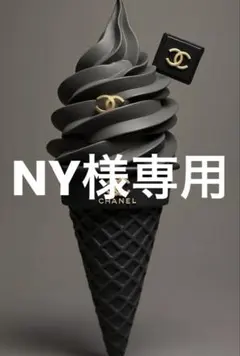 NY様専用