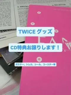 TWICE CD特典 トレカ、ポスター、シールなど