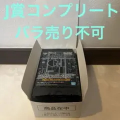 一番くじ　HUNTER×HUNTER GREED ISLAND J賞　コンプ