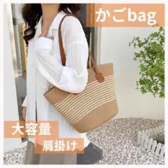 肩掛けトートバッグ　かごバック　ロングハンドル　リゾート　ナチュラル　旅行　N