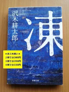 【複数購入で割引】#b　凍　沢木耕太郎