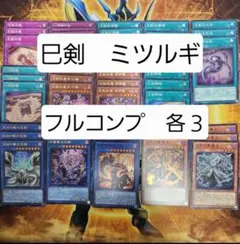 巳剣　スターターセット　まとめ売り 遊戯王】 巳剣 ミツルギ デッキパーツセット - メルカリ