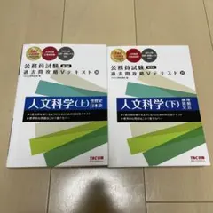 公務員試験 過去問攻略Vテキスト 20 人文科学(上/下) 第3版