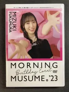 モーニング娘。'23 譜久村聖バースデーイベント DVD