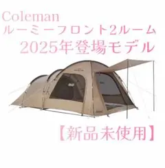 値下げ可能　新品未使用未開封　Coleman ベージュ ドーム型キャンプテント 値下げ可能 新品未使用未開封 Coleman ベージュ ドーム型